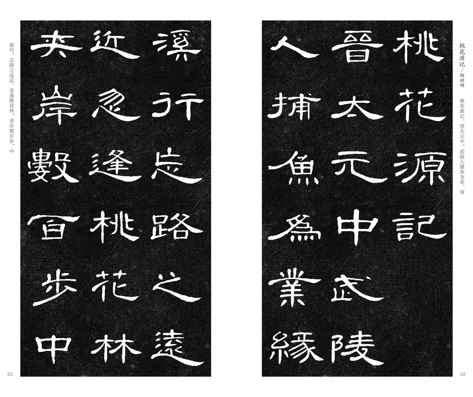 汉隶曹全碑集字古文《桃花源记》,太漂亮了,喜欢隶书赶快收藏起来吧!