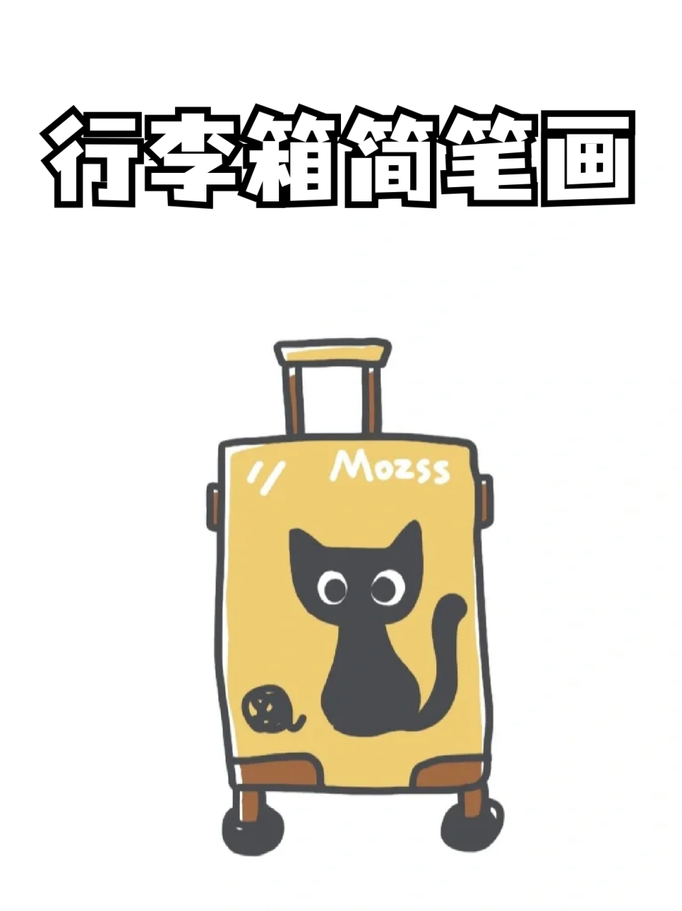 行李箱简笔画 🔸宝子们平常应该都会用行李箱吧,🌟旅行出差必不可