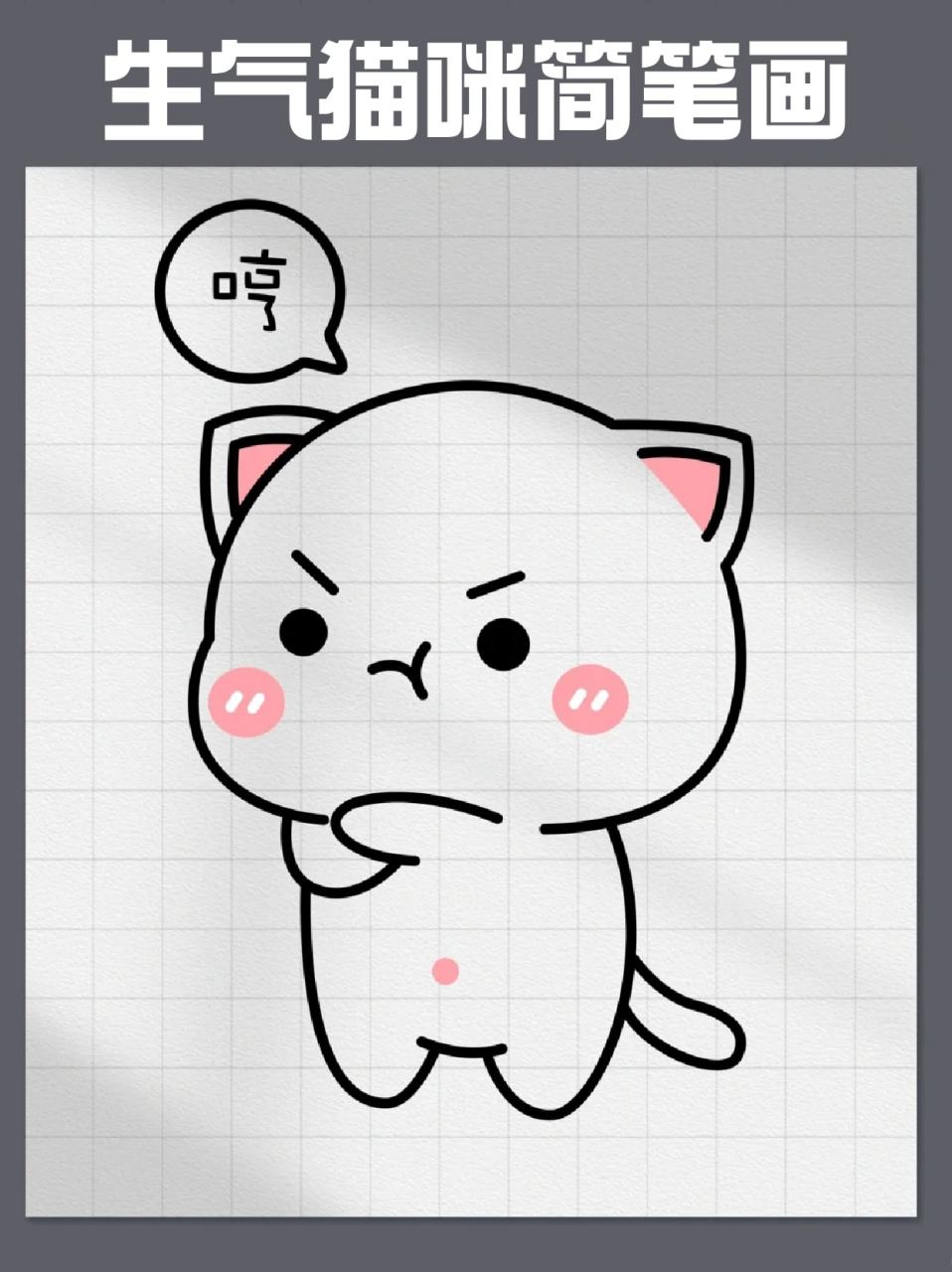 生气猫咪简笔画 73宝子们生气时候都是怎么发泄呢71我一般会画