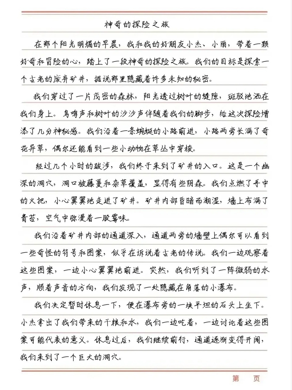 关冒险之旅的作文400字(关冒险之旅的作文400字四年级)