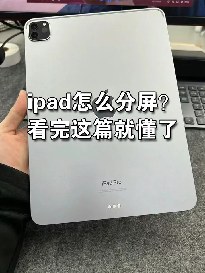 ipad怎么分屏?