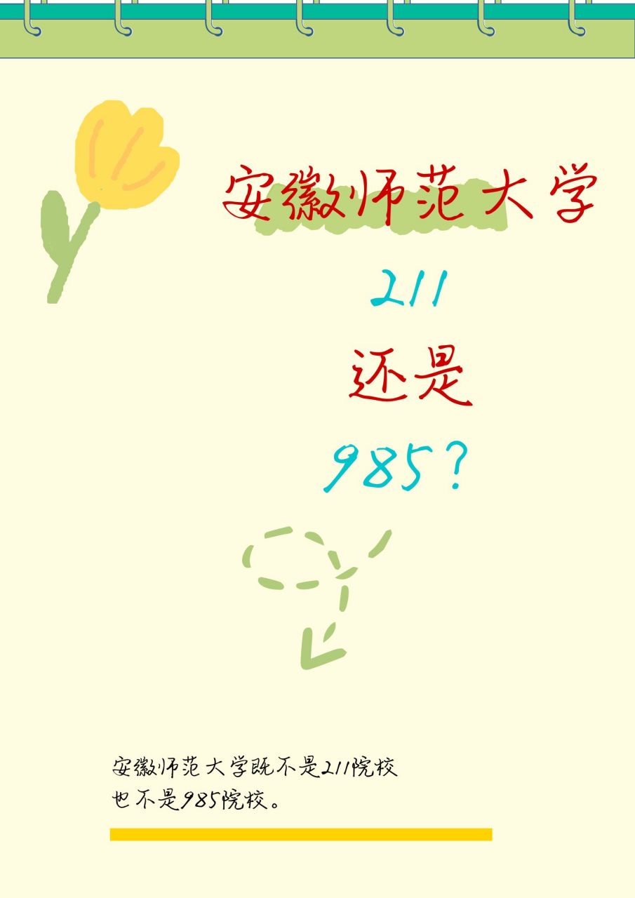 安徽师范大学:211还是985?  93 安徽师范大学,究竟是不是211或985?