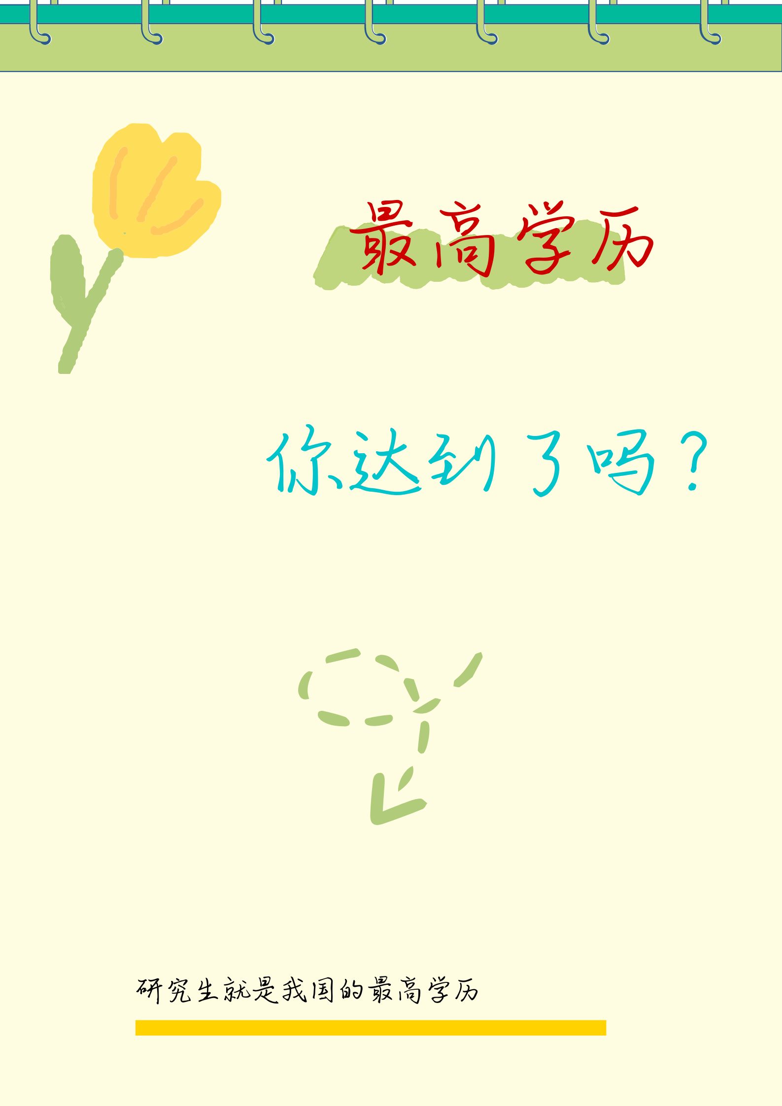 最高学历竟然是这个?