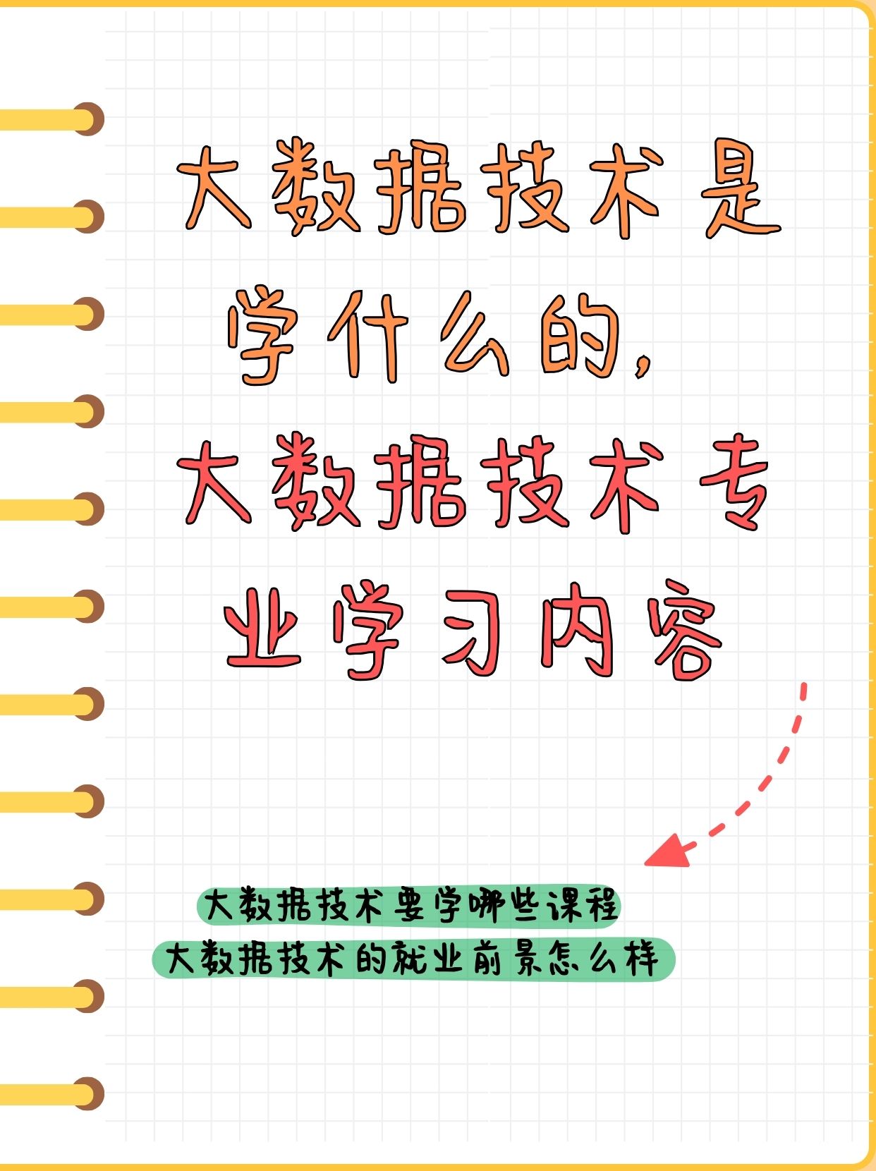 大数据技术是学什么的 大数据技术专业学习内容 大数据技术,它到底