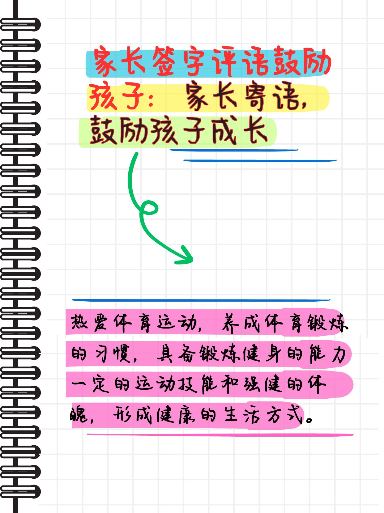 每日锻炼家长评语