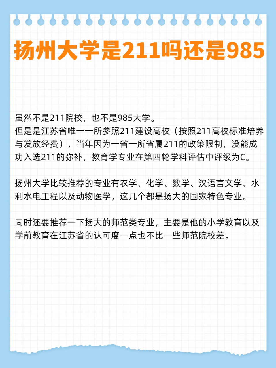 扬州大学是 211 还是 985 大揭秘!