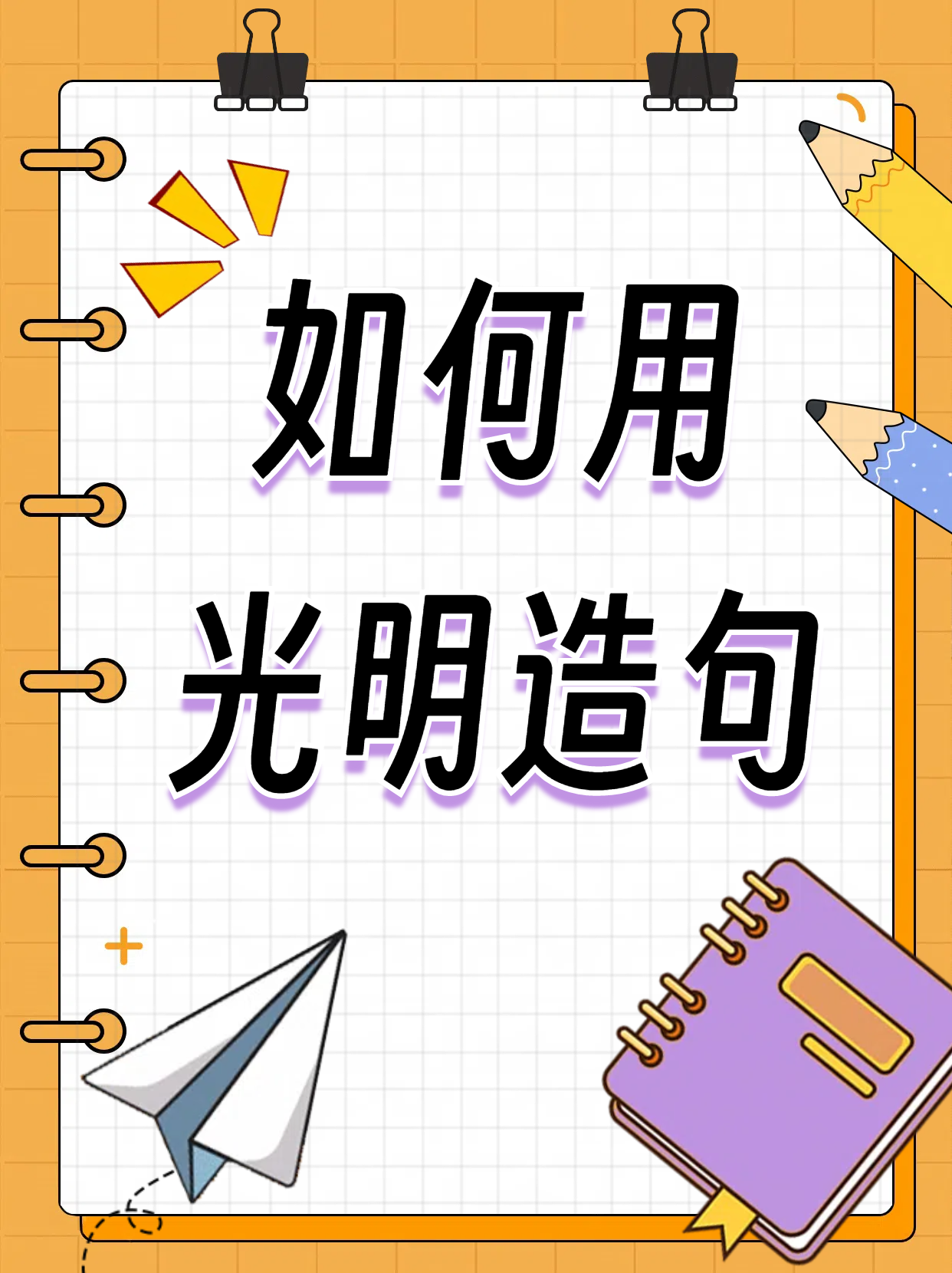 今天教大家如何用"光明"造句,点亮生活的每一刻  1