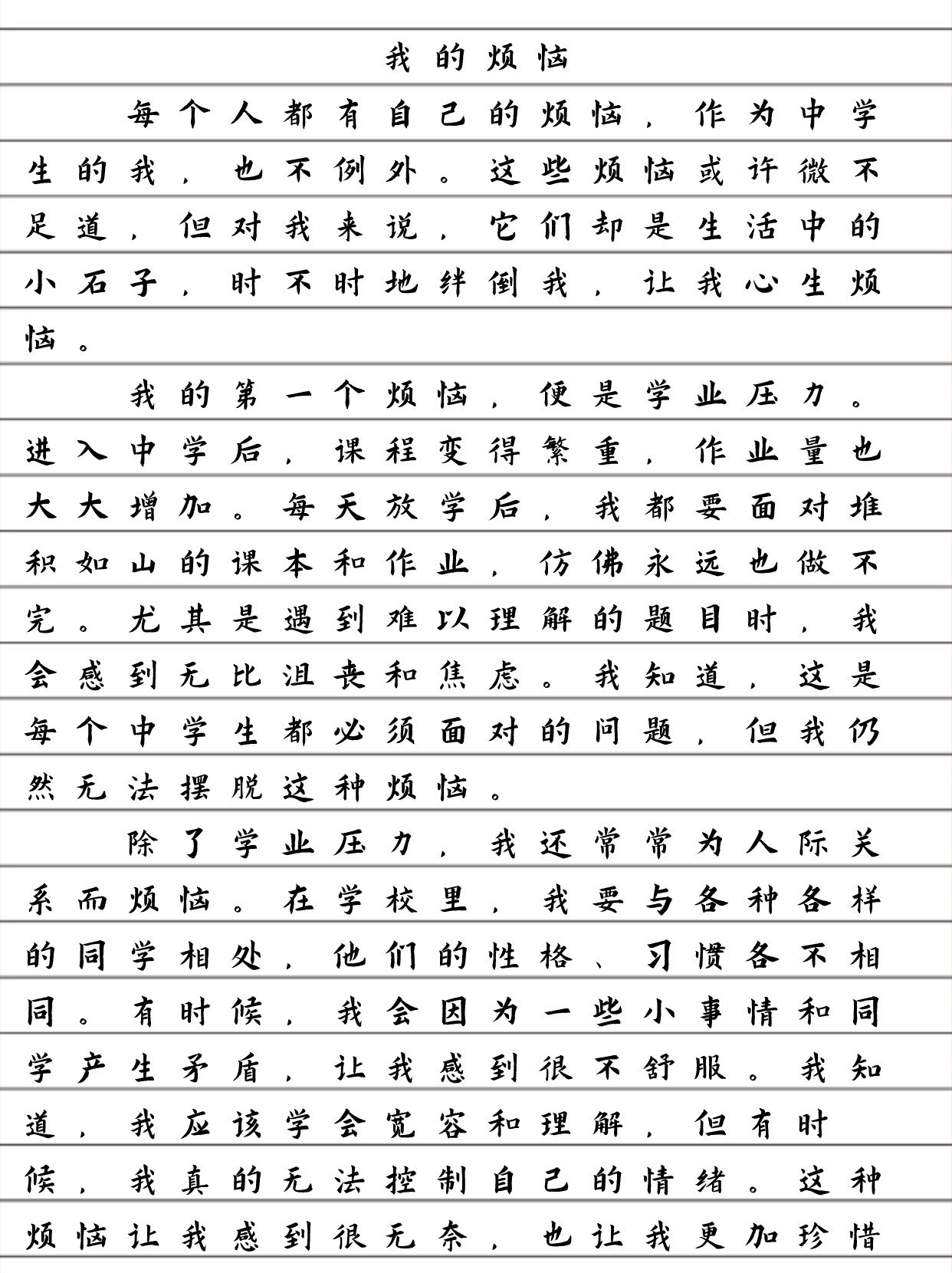 我的烦恼作文