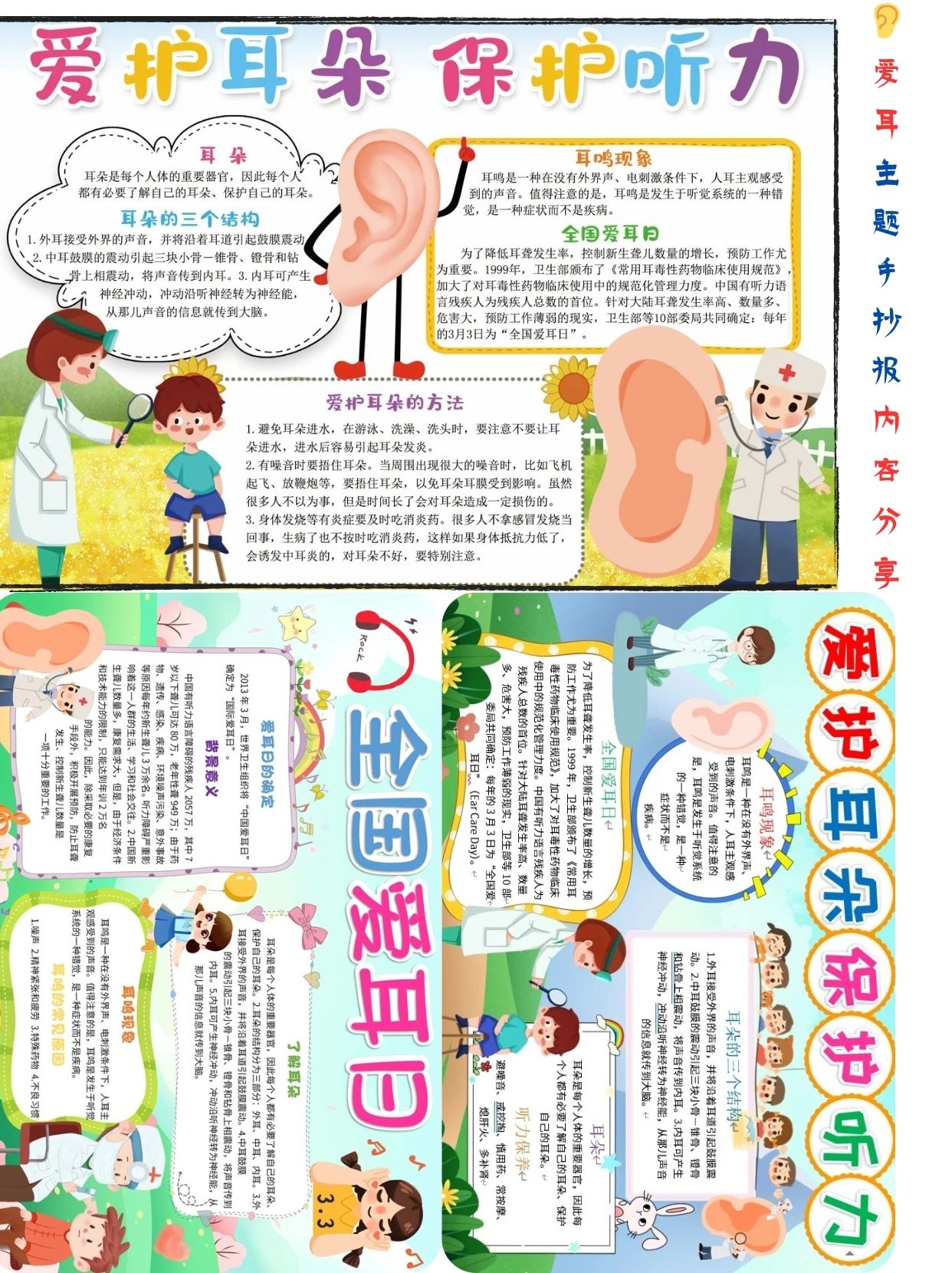 爱耳主题手抄报内容分享
