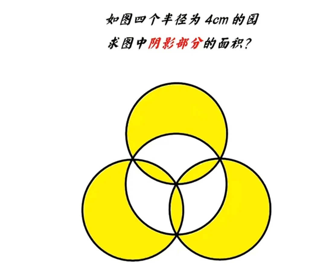 48y-12√3求圆的阴影面积初一3/4圆形立体图案画圆四个棱角四圆相交求