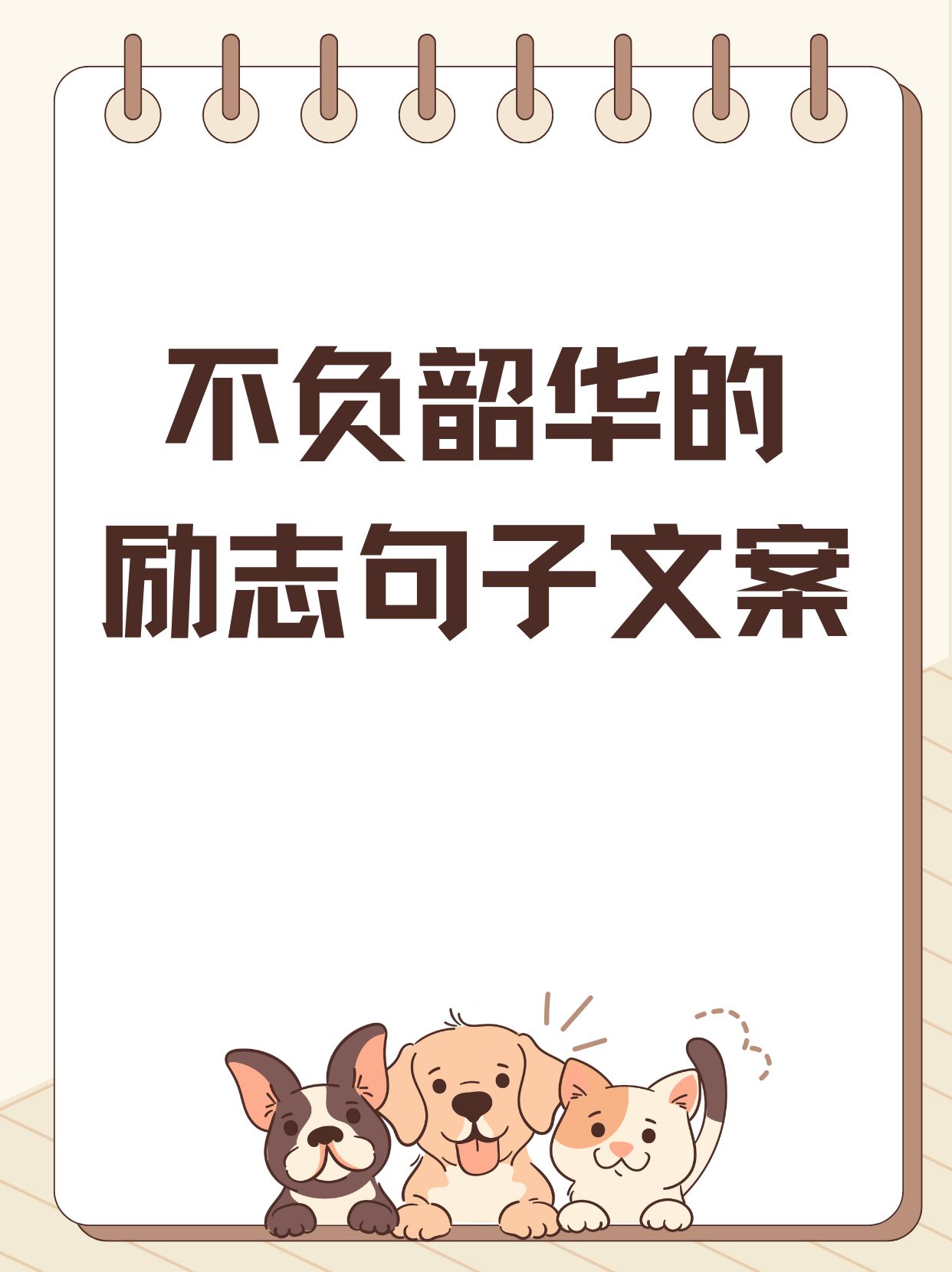 励志图片不带字的文案(励志图片 不带文字)