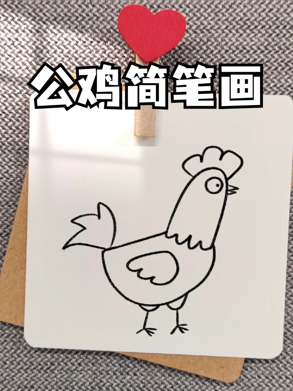 公鸡简笔画 99我家孩子刚过完三岁生日,明显开始对很多事物有好奇心