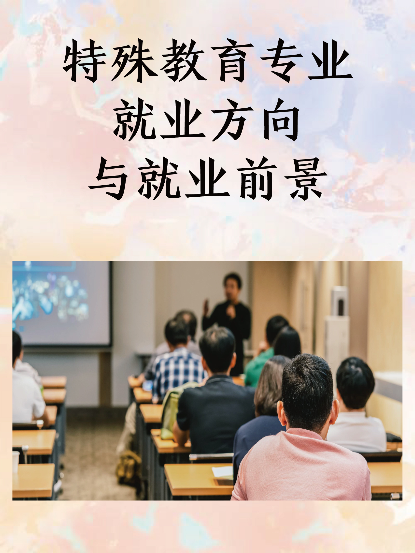 特殊教育专业就业方向与就业前景