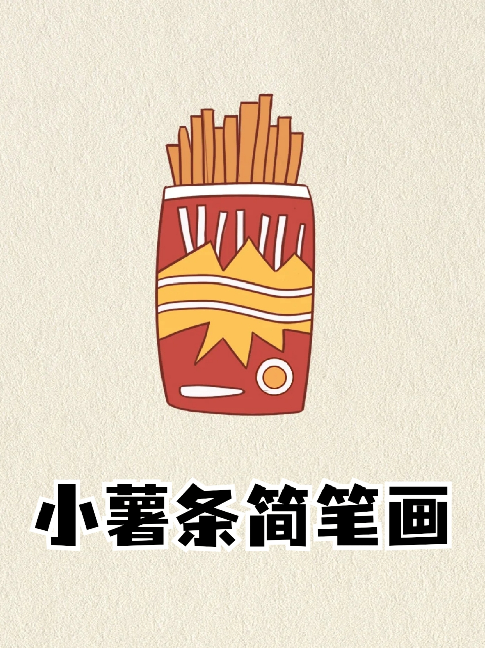 小薯条简笔画 73我作为一个不爱吃土豆的人,唯一能接受的食物就是