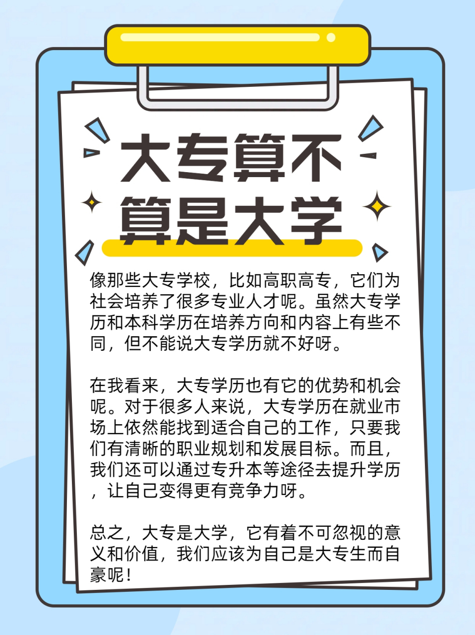 大专是大学这个大家庭中重要的组成部分呢.