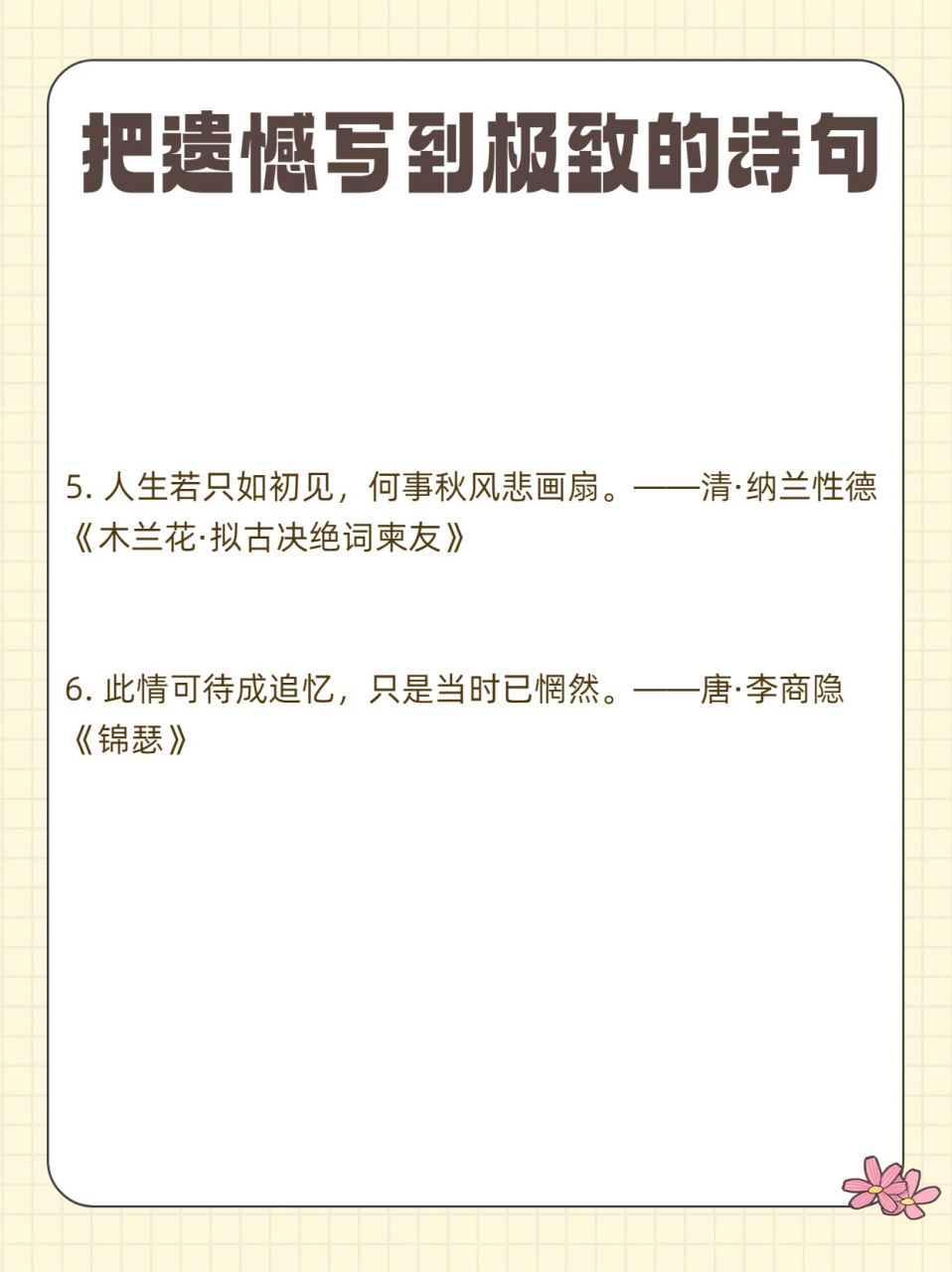 我整理了一期关于遗憾的封神诗句,希望大家喜欢 1.