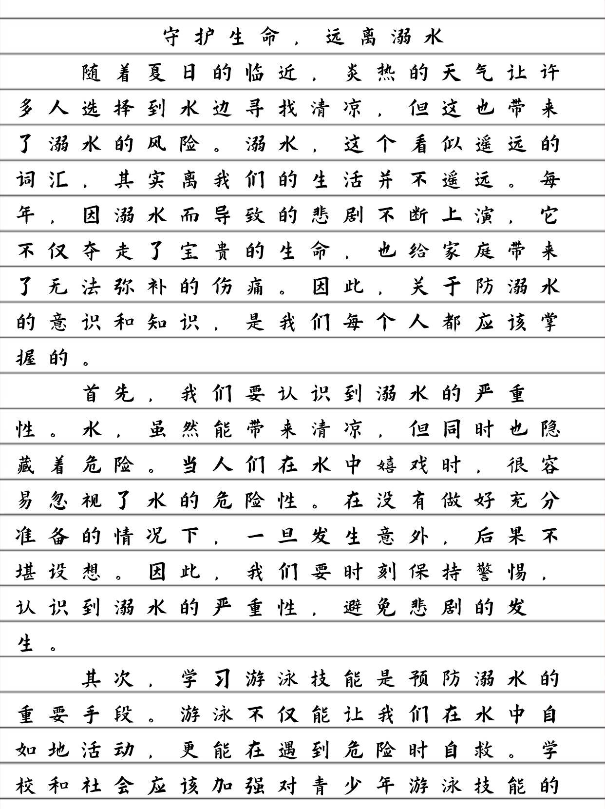 防溺水优秀作文200字图片