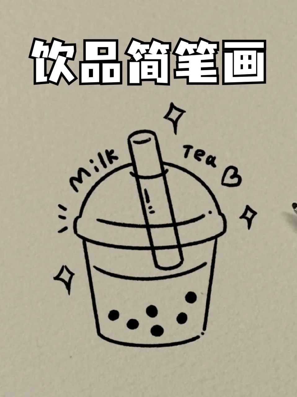 饮品简笔画 96每到炎热的天气,94凉爽的饮品就是我的救星,宝子们
