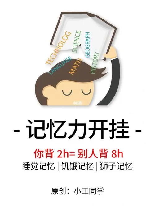 《考试脑科学》这本书中告诉我们,记忆是遵循一定规律的,想要在考 