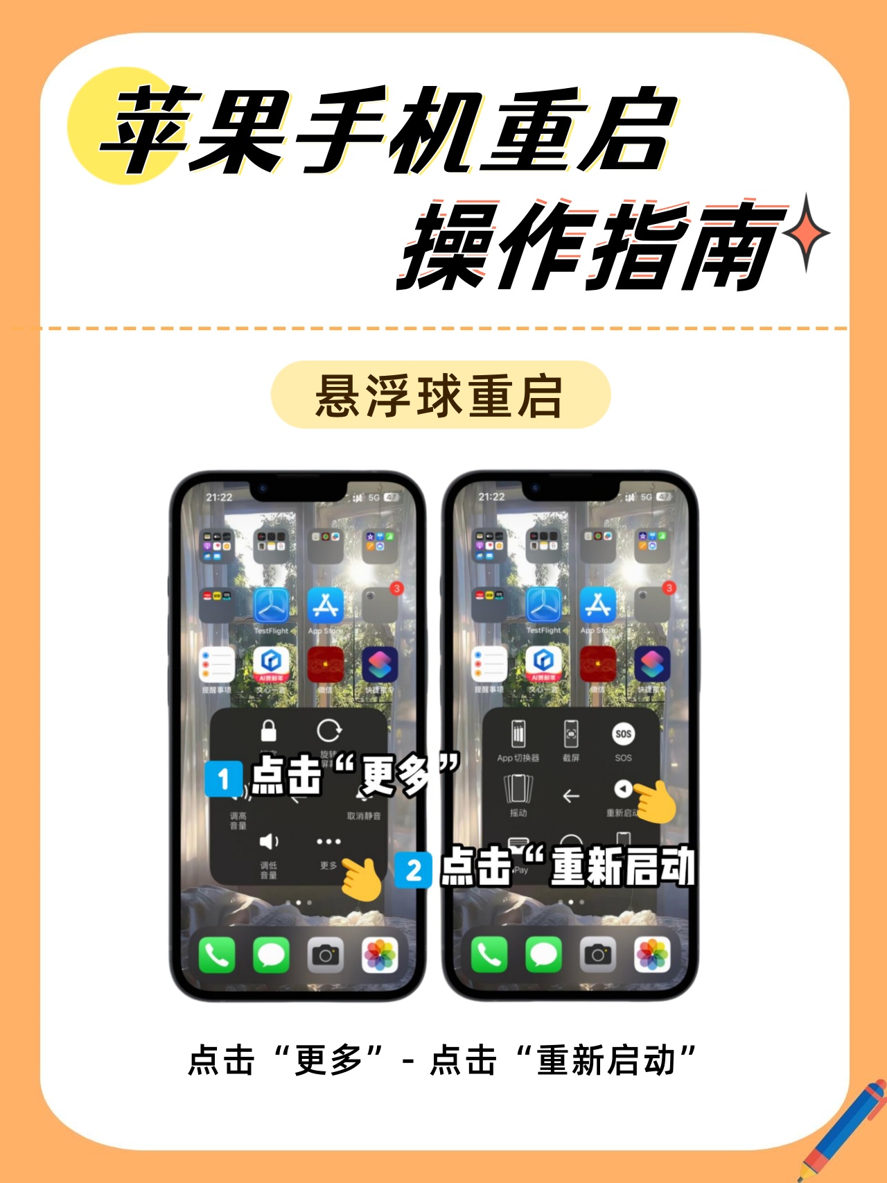 苹果手机重启教程,简单易懂超实用