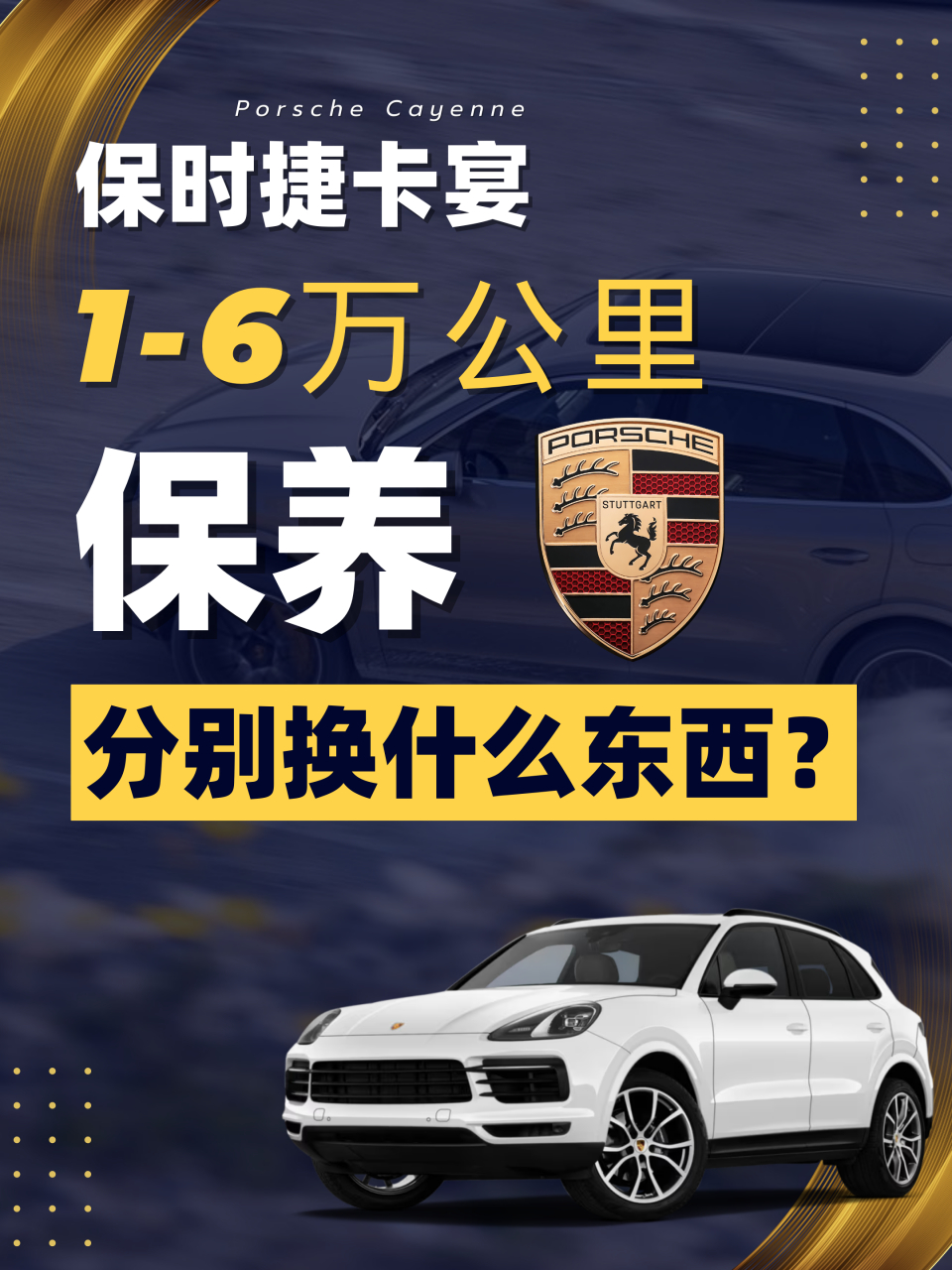 保时捷卡宴1-6万公里分别保养哪些项目?必须换什么东西?