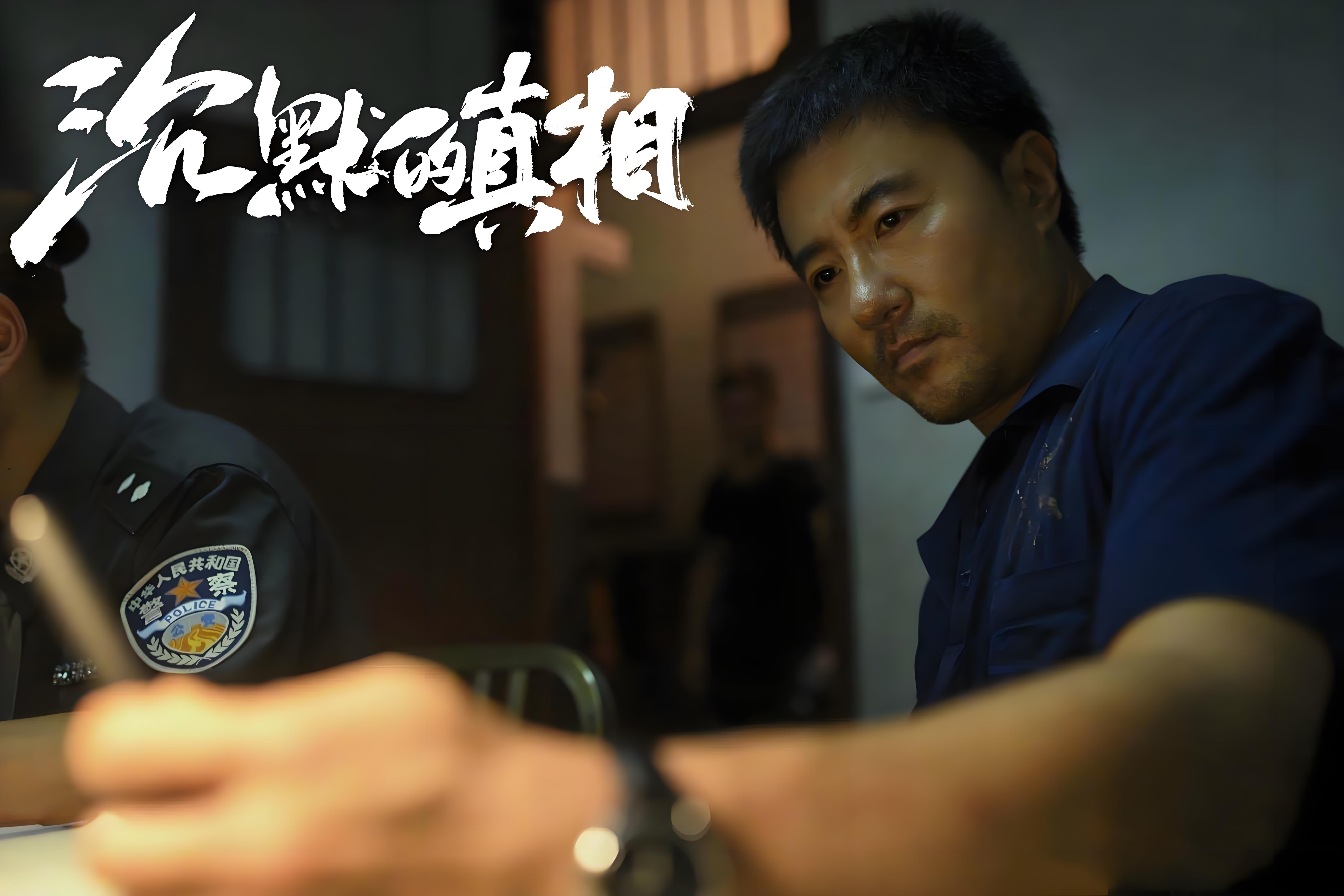 《沉默的真相》中的最大反派深度解析