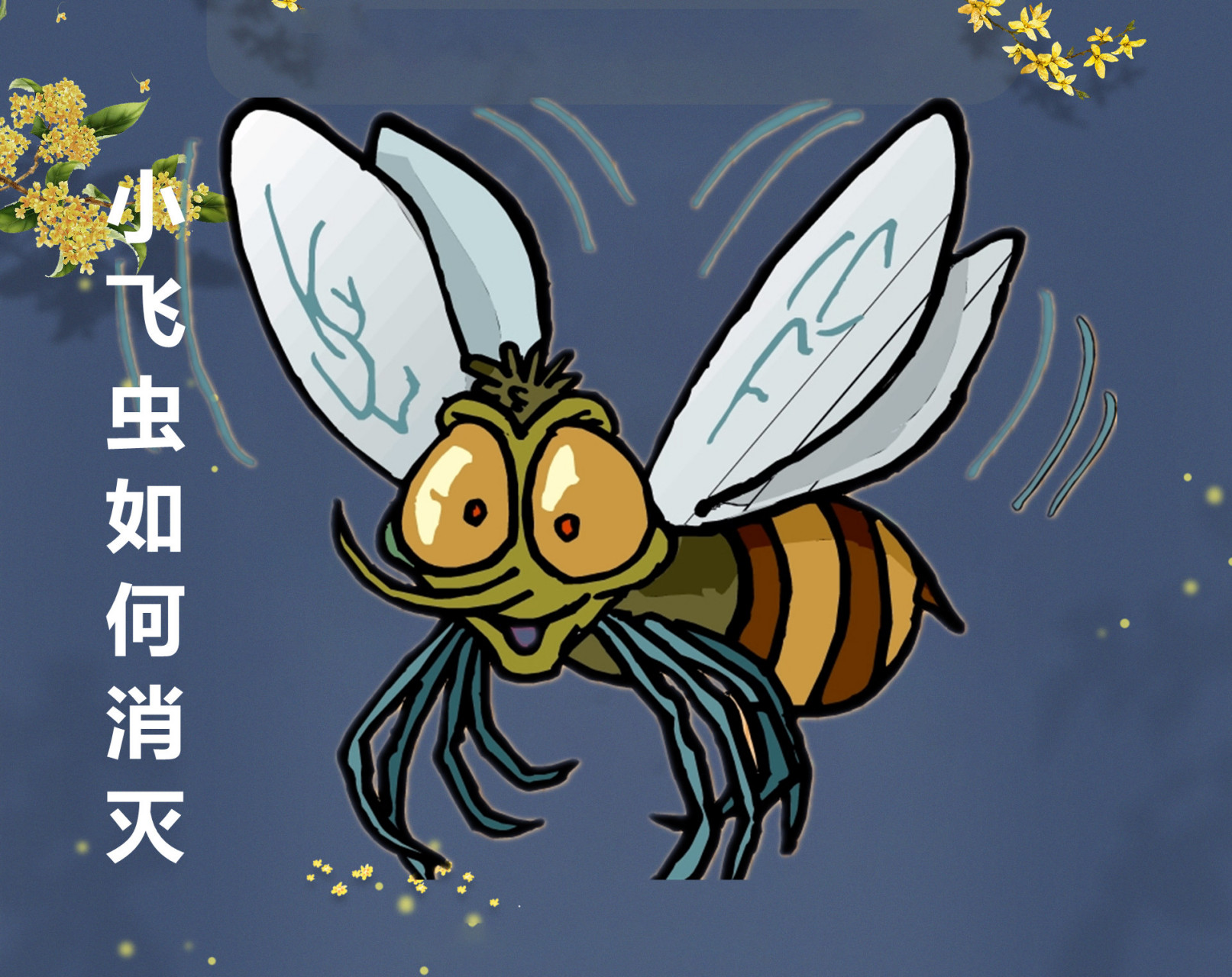 [原文:满屋小飞虫怎么去除]