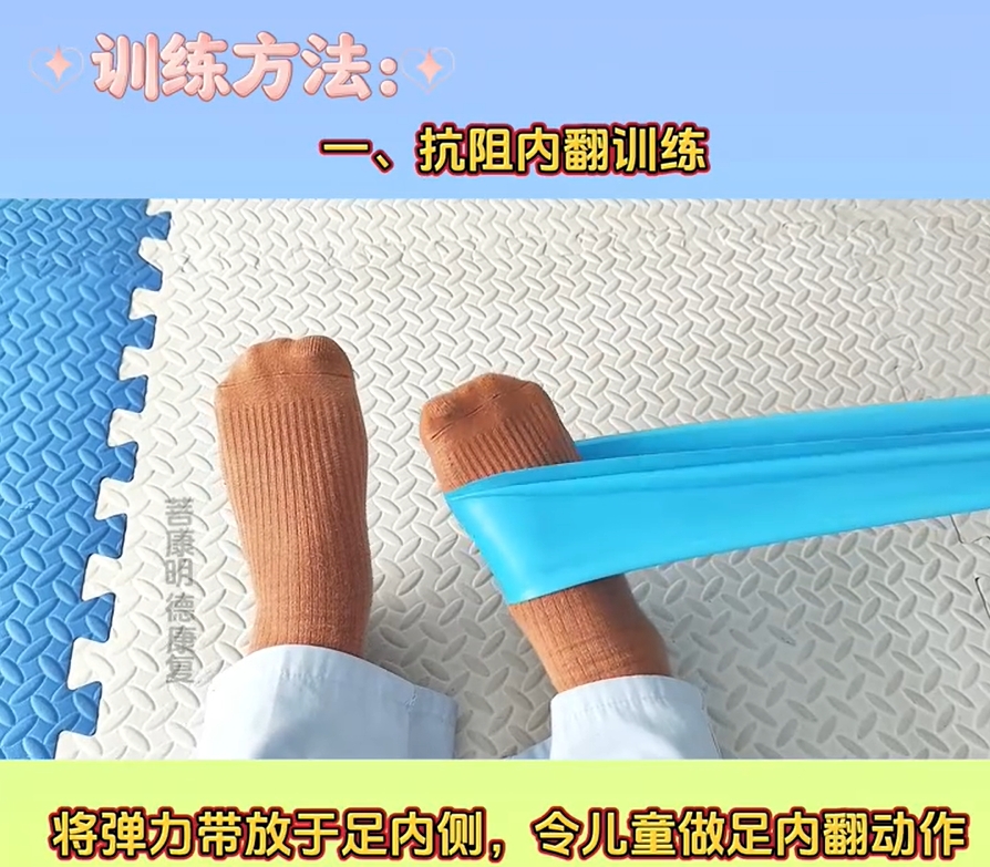 儿童康复训练—足外翻矫正训练