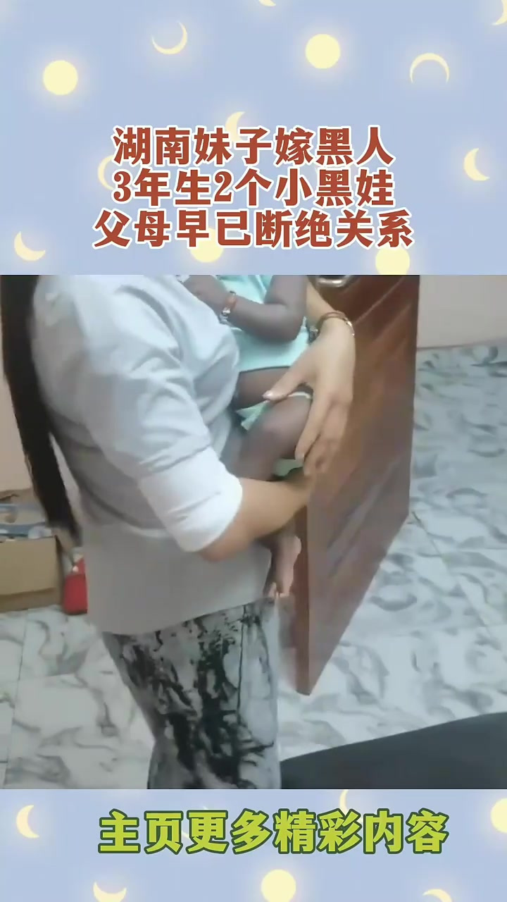湖南妹子嫁黑人,3年生2个小黑娃,父母早已断绝关系