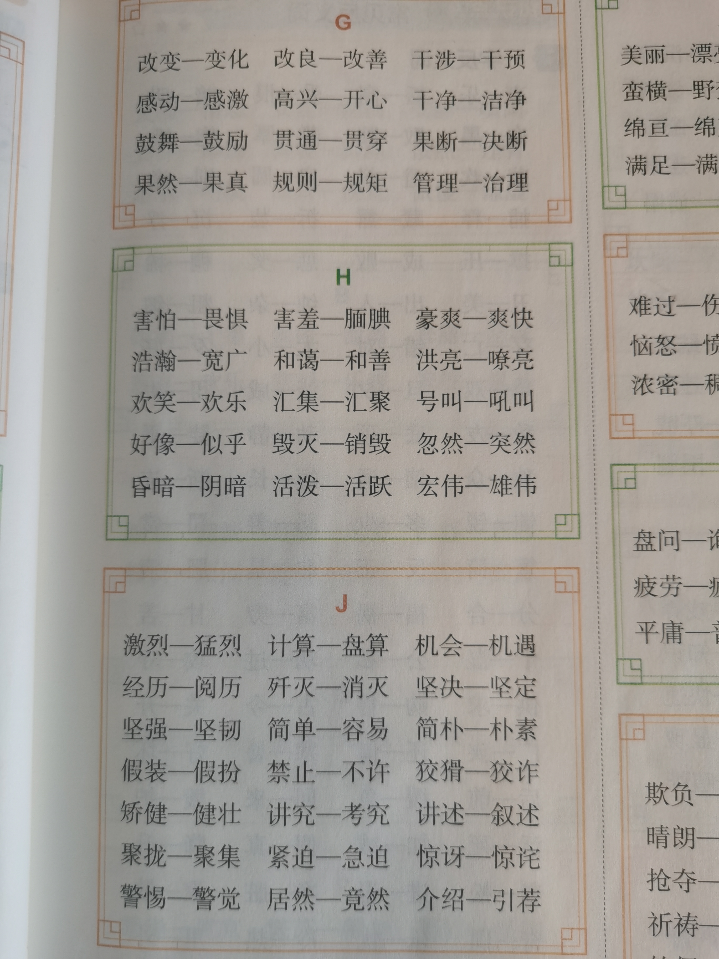 这些是小学阶段都需要掌握的近义词,也是存在于日常积累当中的,语文