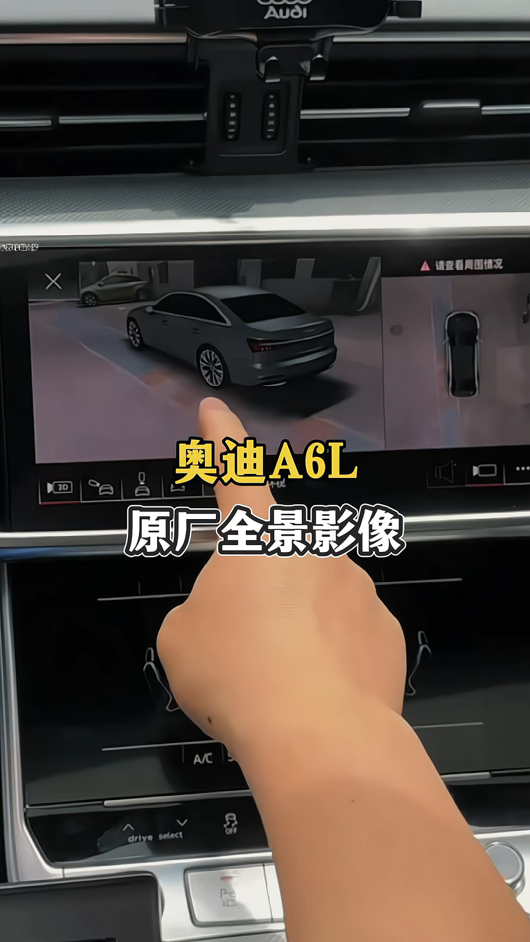 奥迪a6l原厂360全景影像系统,让开车更加便捷!