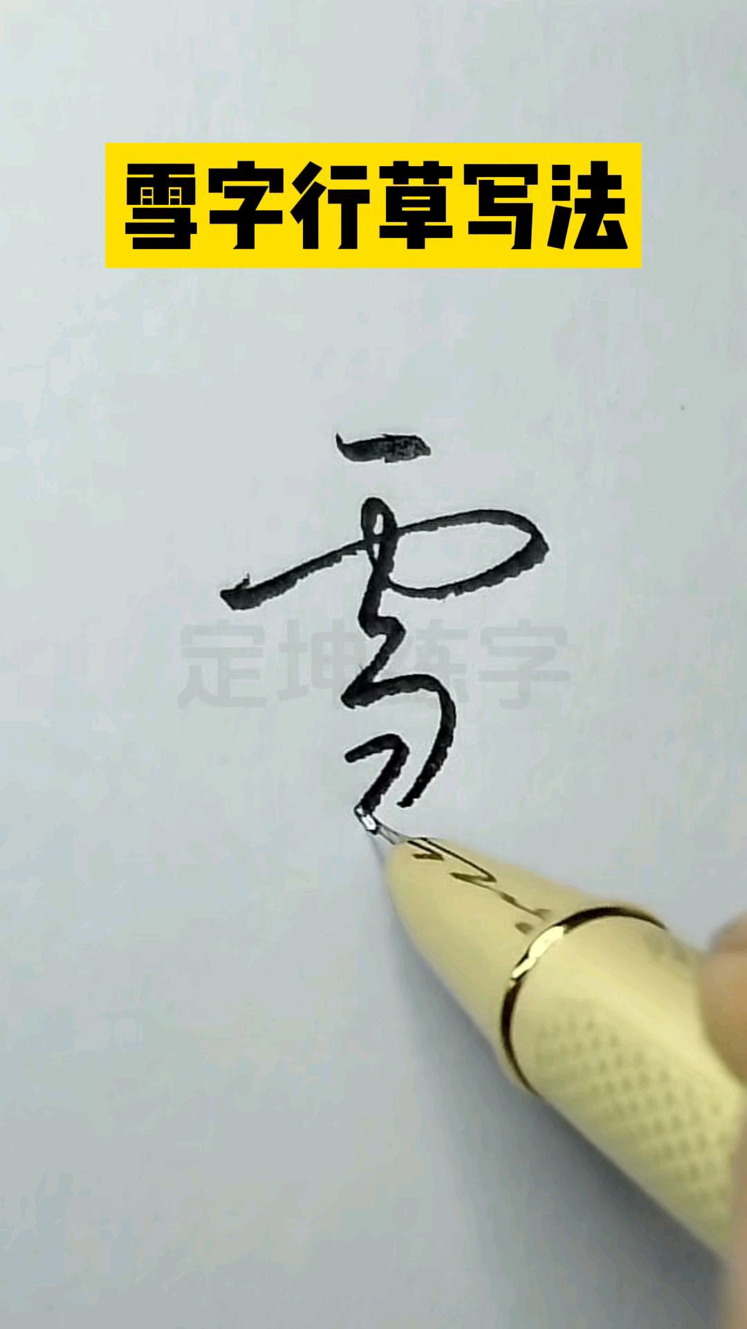 雪字纹身的设计图片