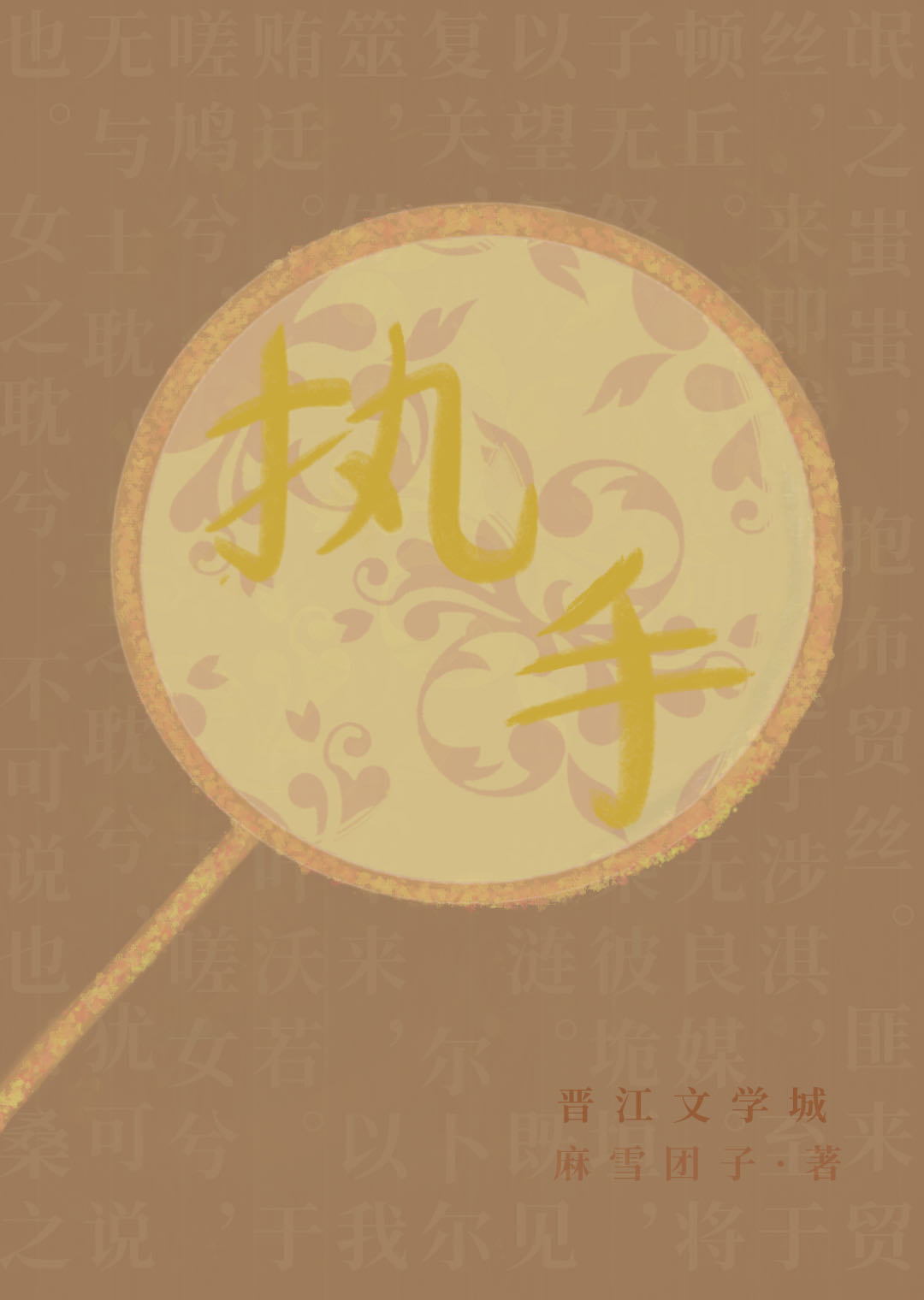 执手