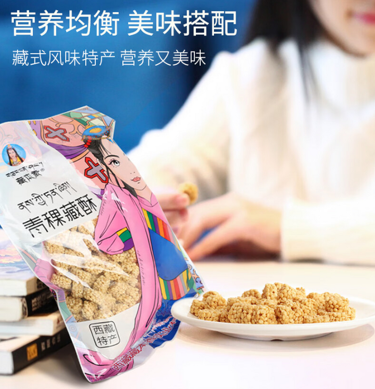 君亲藏本香青稞酥,来自西藏的珍稀美味!酥脆口感让人回味无穷.