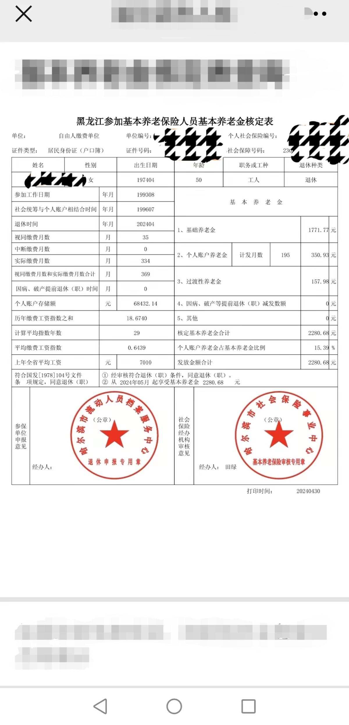黑龙江哈尔滨,女 出生日期:1974年4月 工作时间:1993年8月 退休时间
