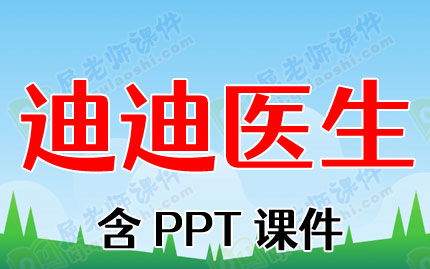 中班语言教案ppt课件:迪迪医生