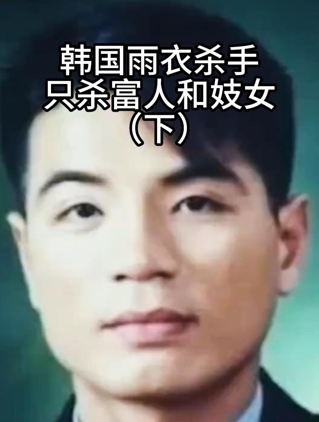 韩国奇怪的雨衣杀手,他只杀有钱人和妓女!(下)