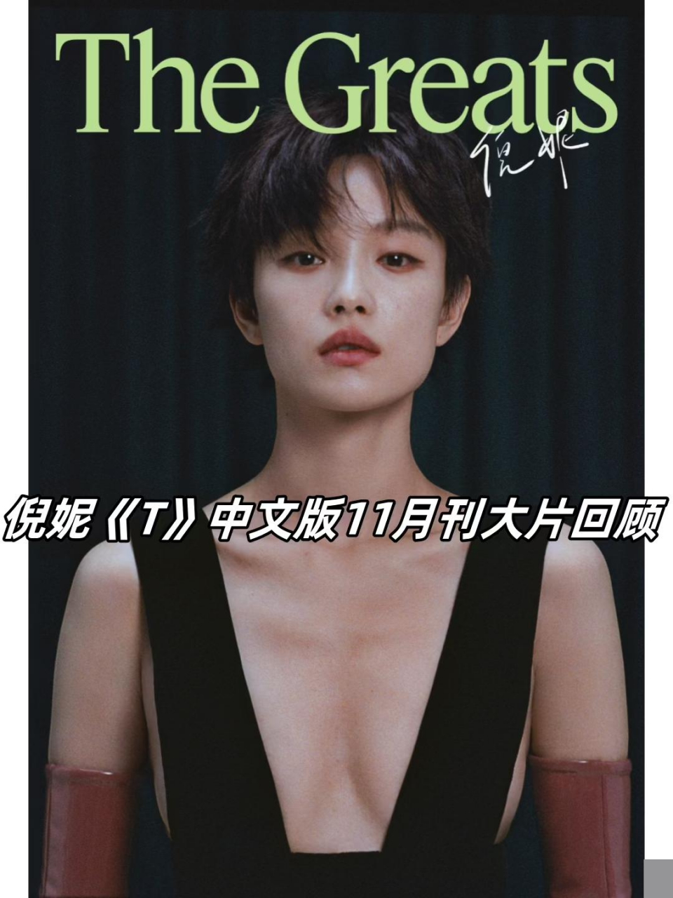 我的天,头一次看到短发的倪妮