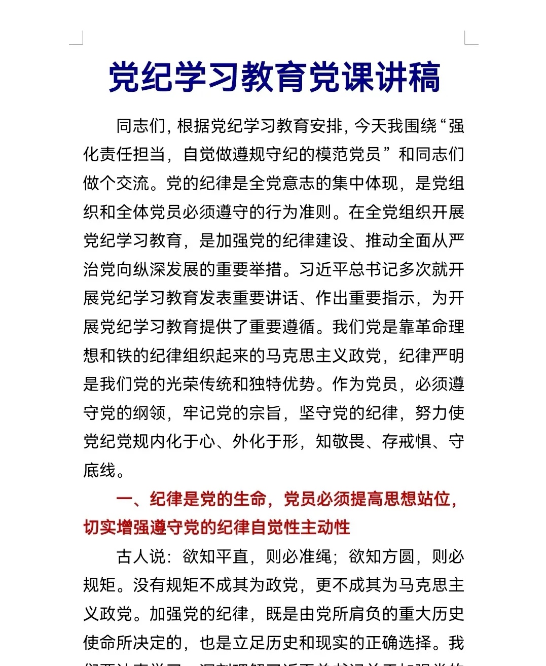 党纪学习教育党课讲稿