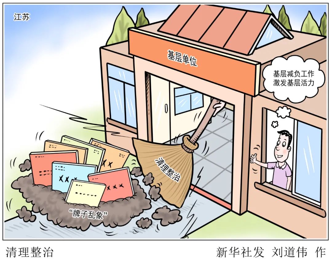 人民日报专刊:基层要减担子,不妨先摘牌子