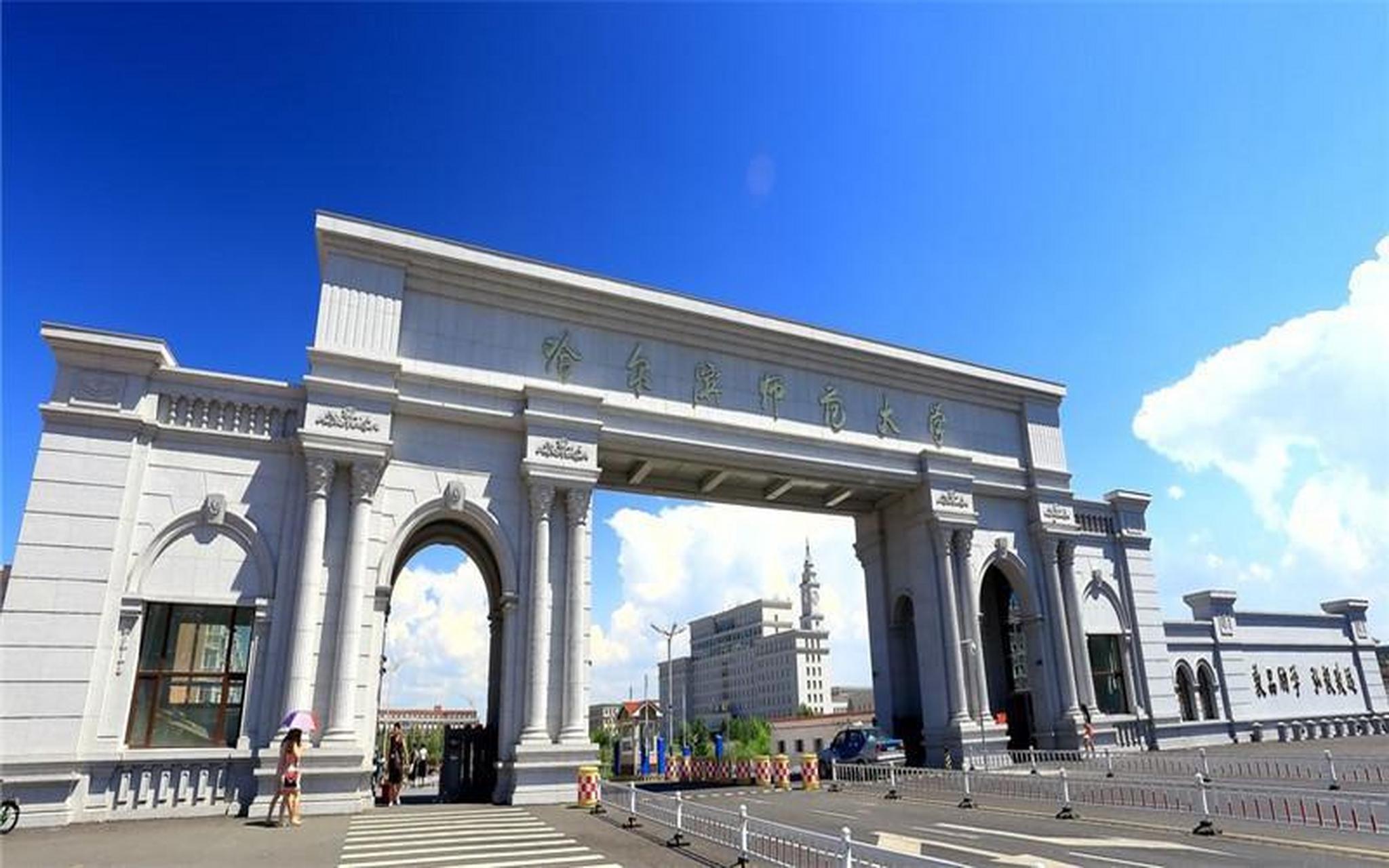 教育启航计划# 哈尔滨师范大学  哈尔滨师范大学是一所创建于1951年