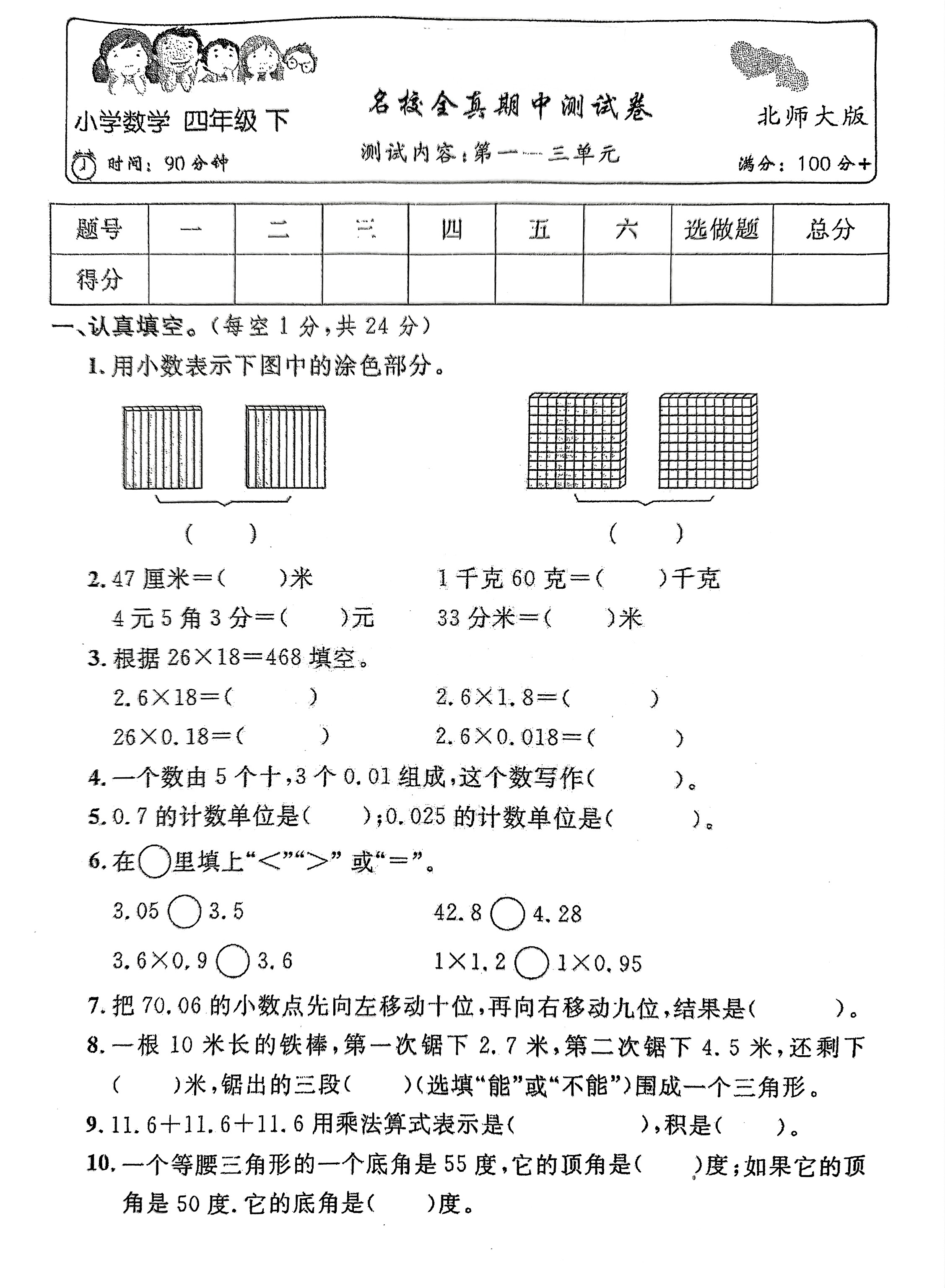 北师大版,四年级下册数学,期中测试卷