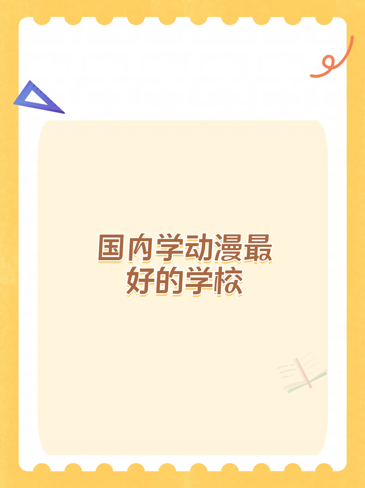 国内学动漫的顶级学府竟然是它!