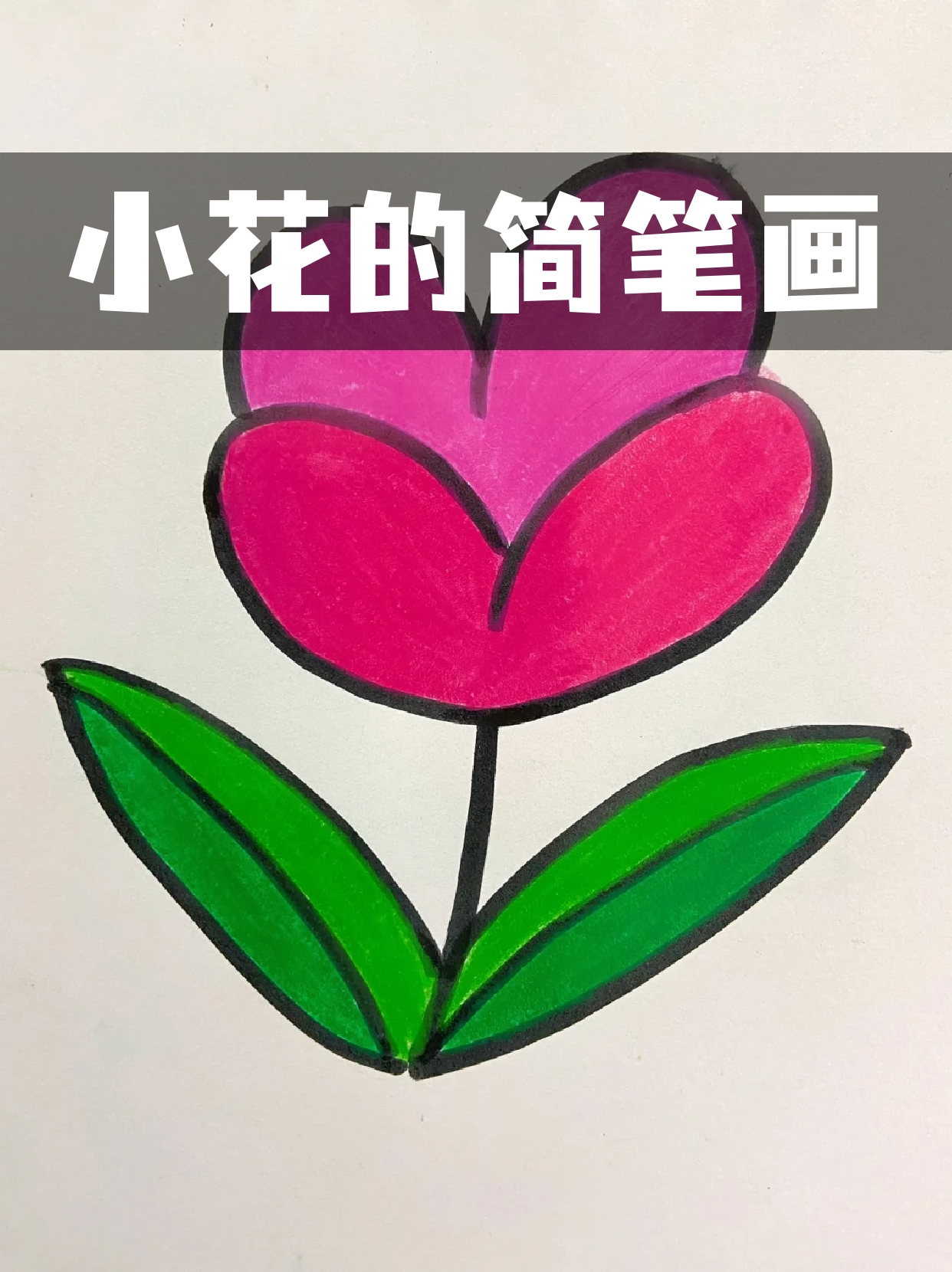 画条小花简笔画图片大全大图小花简笔画简单又漂亮简笔画小花简单的