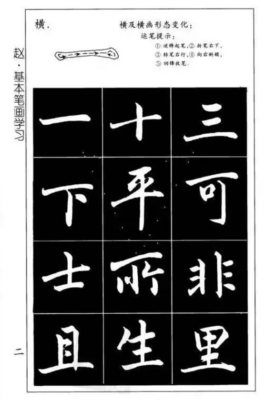 赵孟頫楷书入门教程,赵体楷书基本笔画练习字帖,新手必备练字教程.