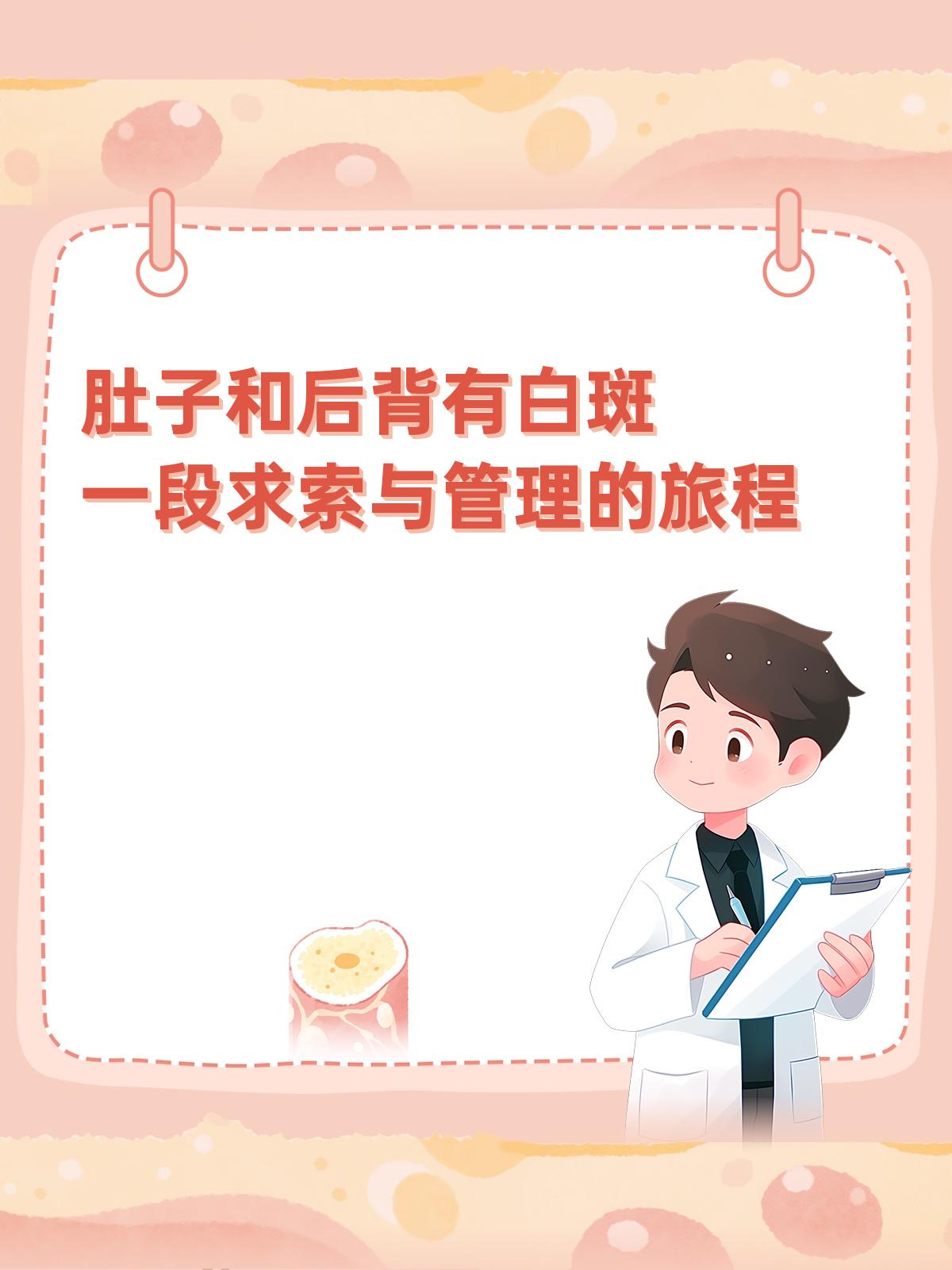 肚子和后背有白斑  "医生,最近我发现肚子和后背上出现了好几块白色