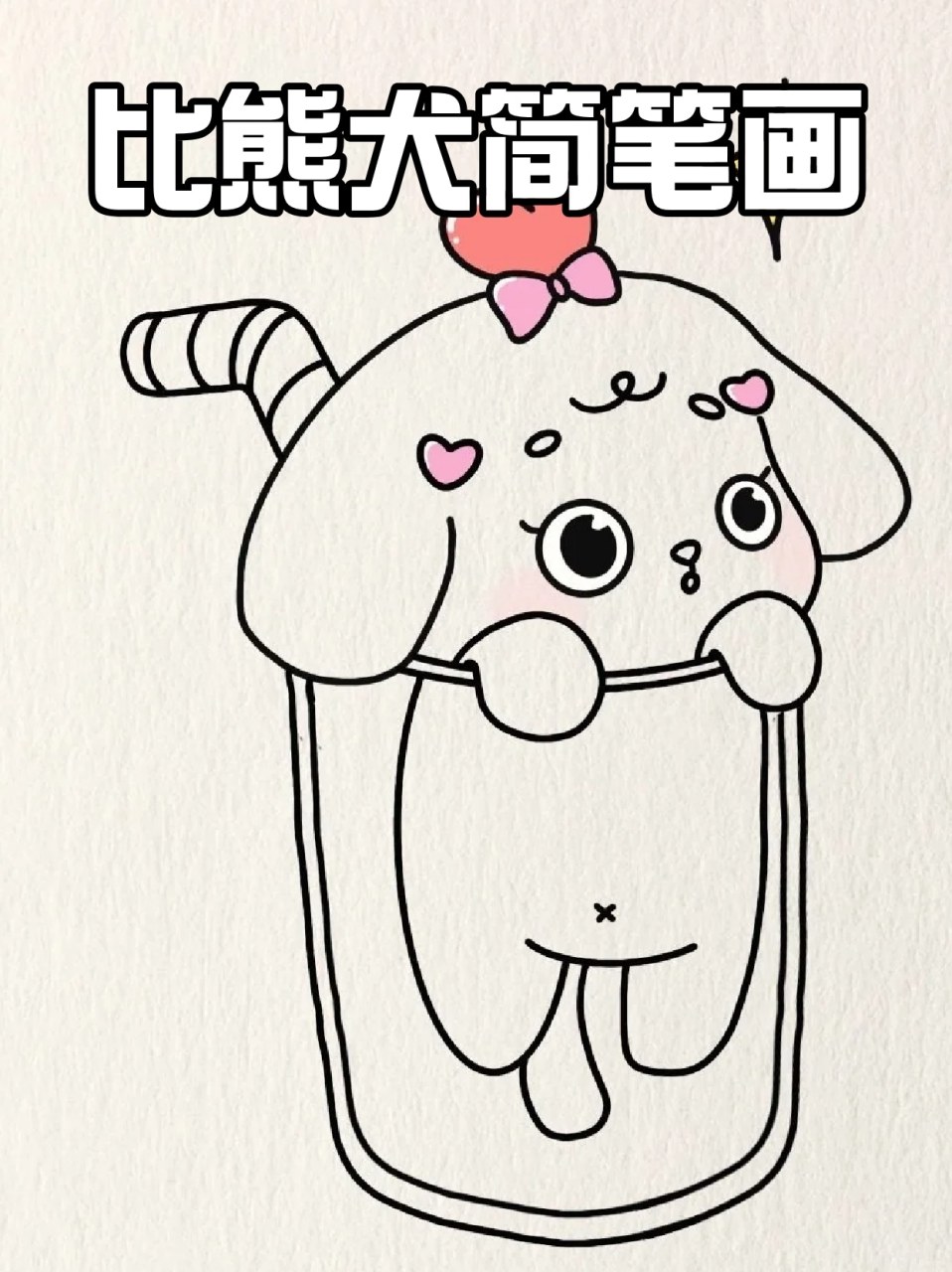 比熊犬简笔画 99世界破破烂烂,小狗缝缝补补,呜呜呜小狗真是太可爱