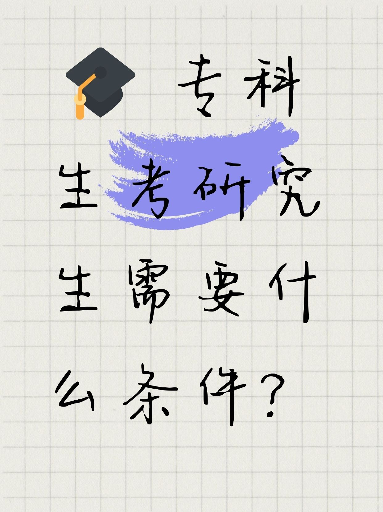 考研需要了解什么信息（考研需要了解什么信息技术） 考研必要
相识
什么信息（考研必要
相识
什么信息技能
）《考研必须了解的信息》 考研培训