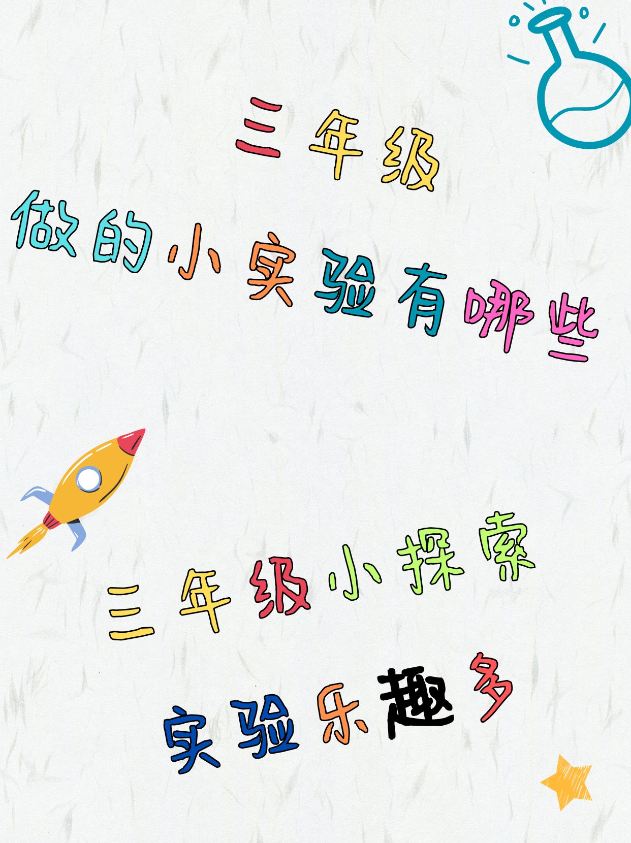 三年级做的小实验有哪些?