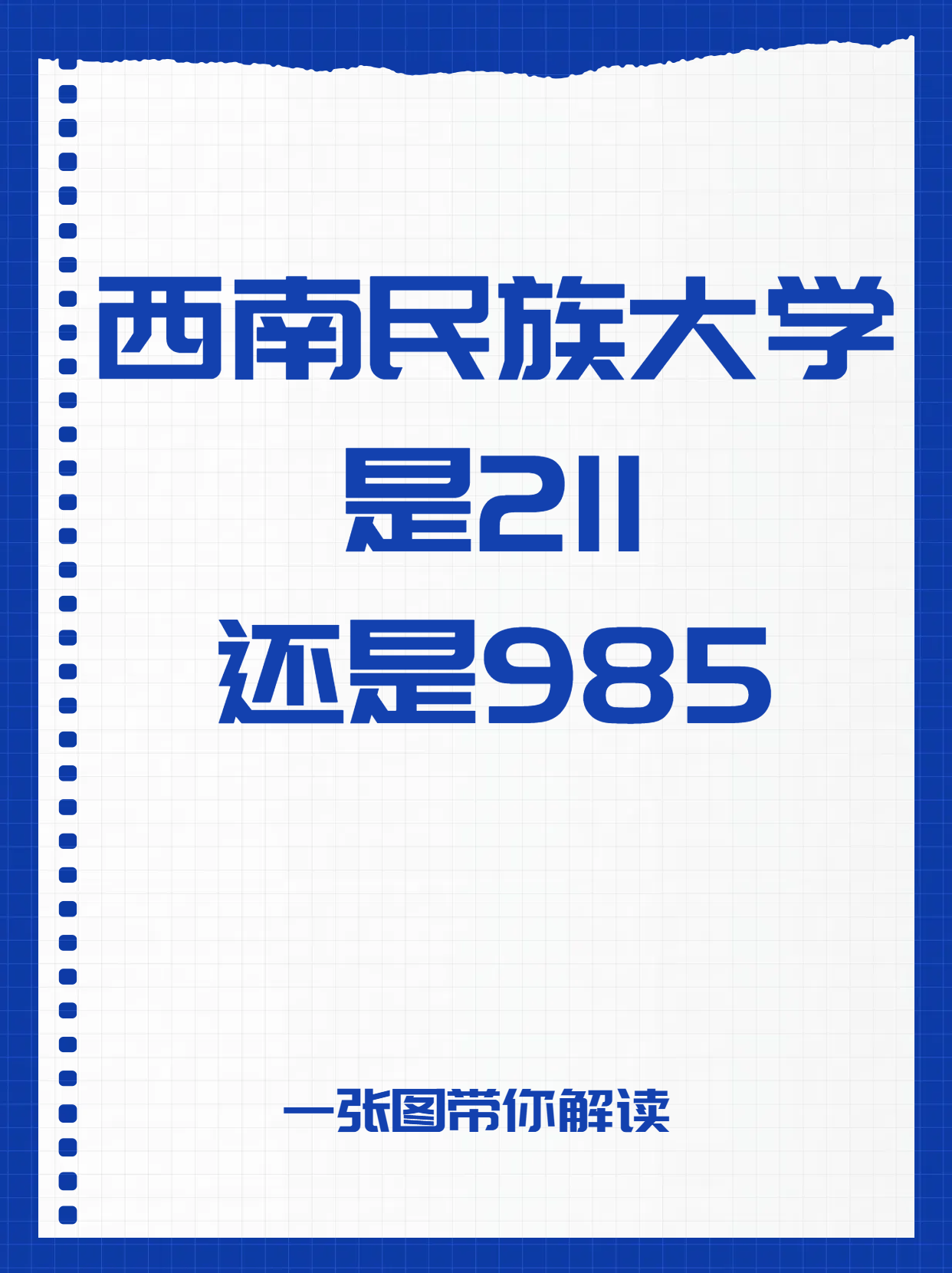 西南民族大学是211还是985  西南民族大学既不是 211 大学,也不是 985
